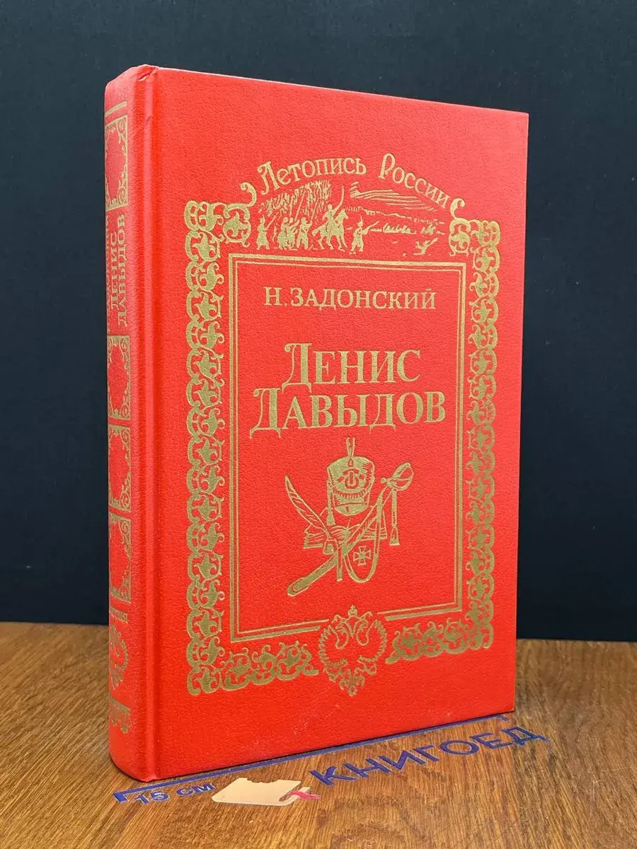 Денис Давыдов