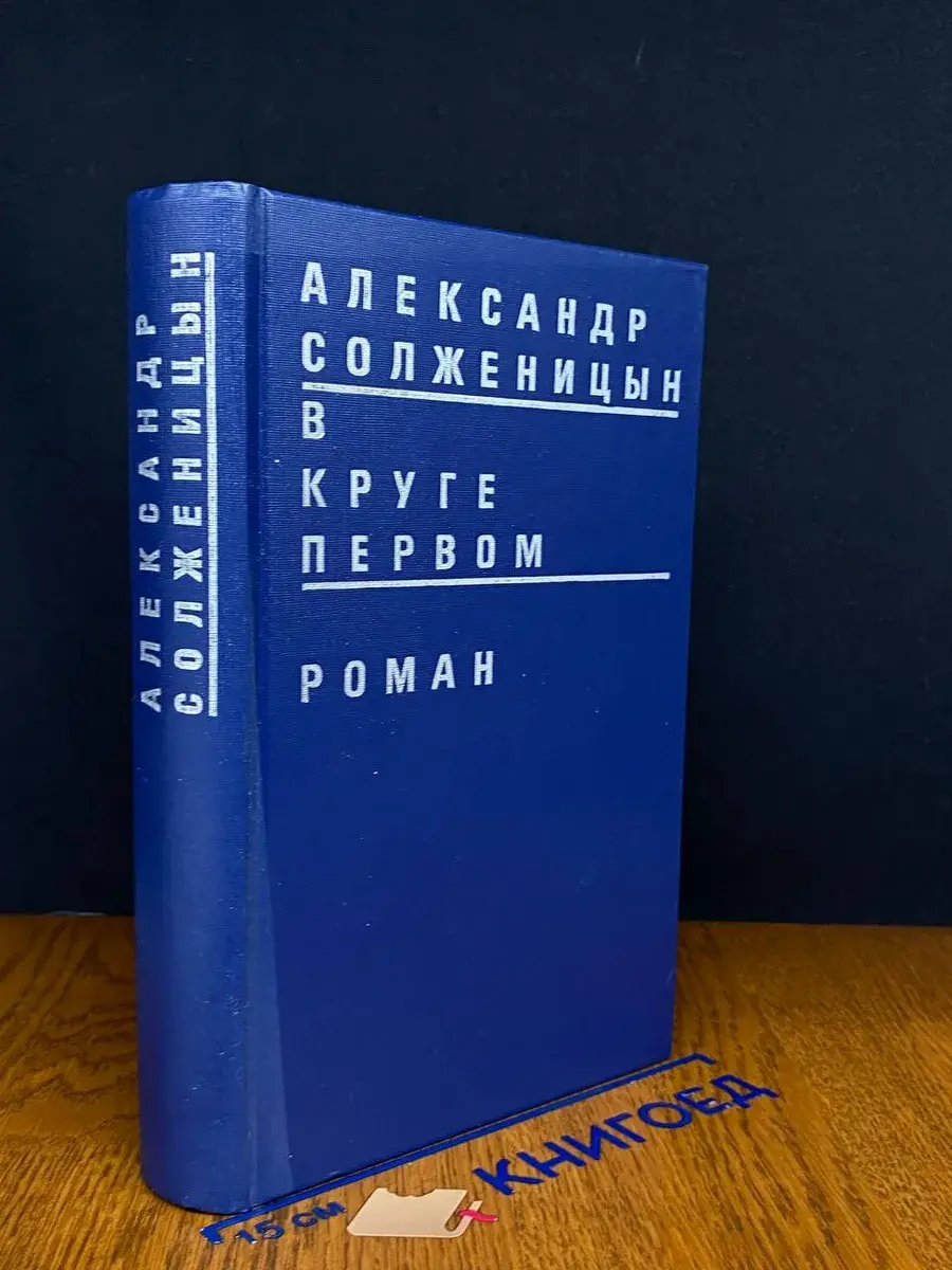 В круге первом