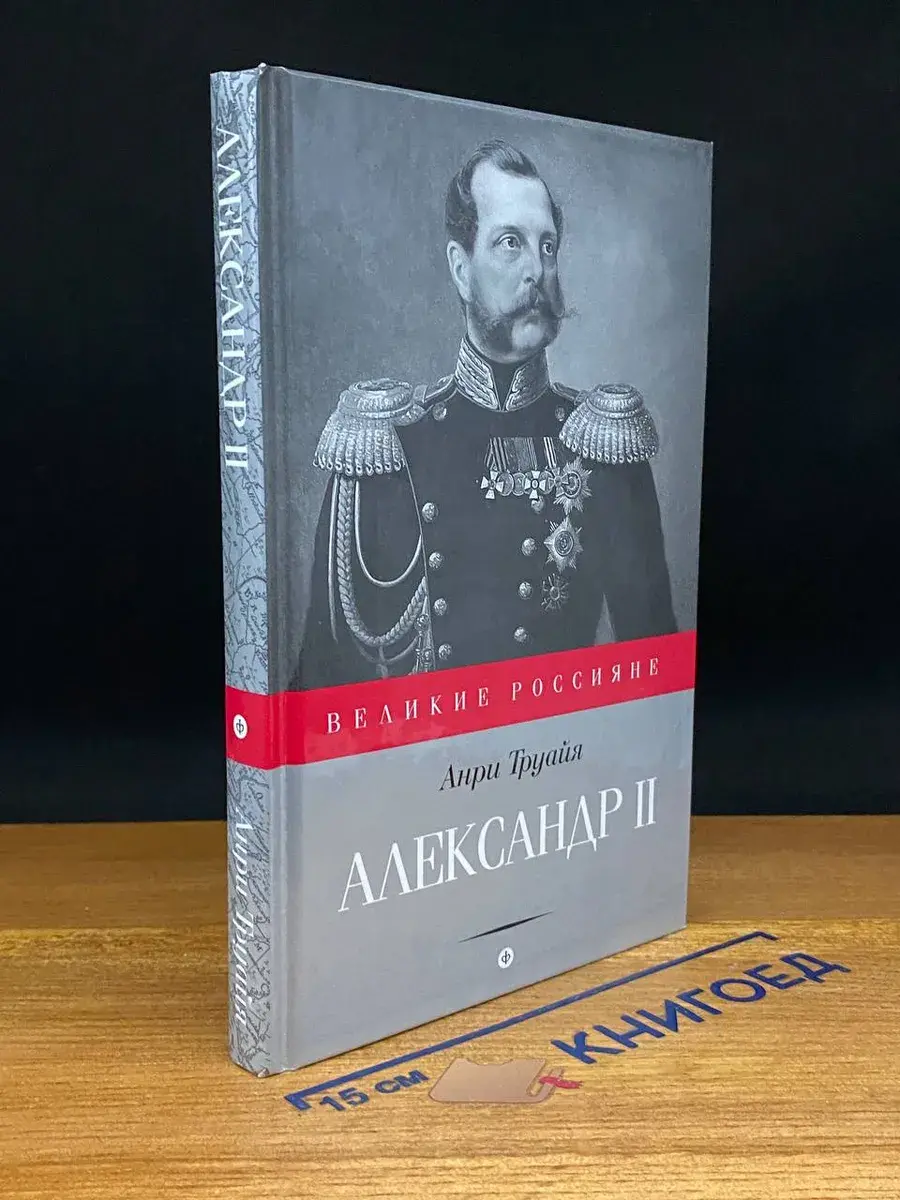 Александр II