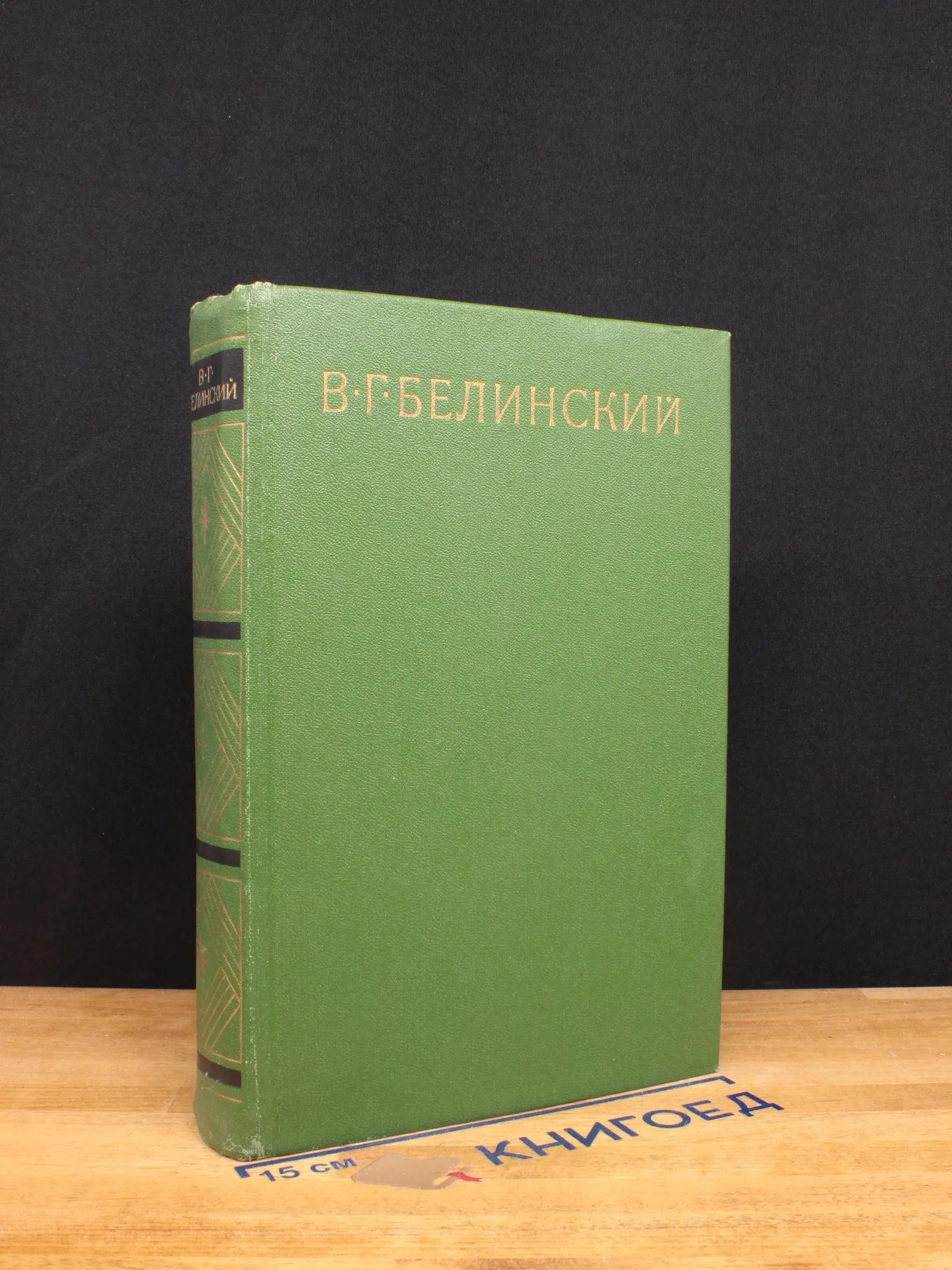 В. Г. Белинский. Собрание сочинений в 9 томах. Том 4