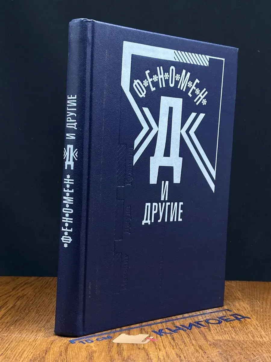 Феномен Д и другие