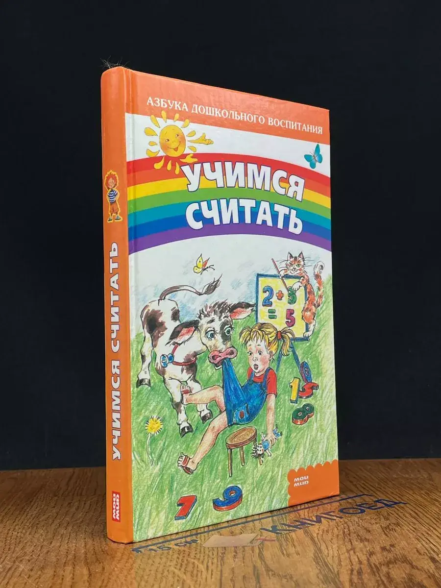 Учимся считать