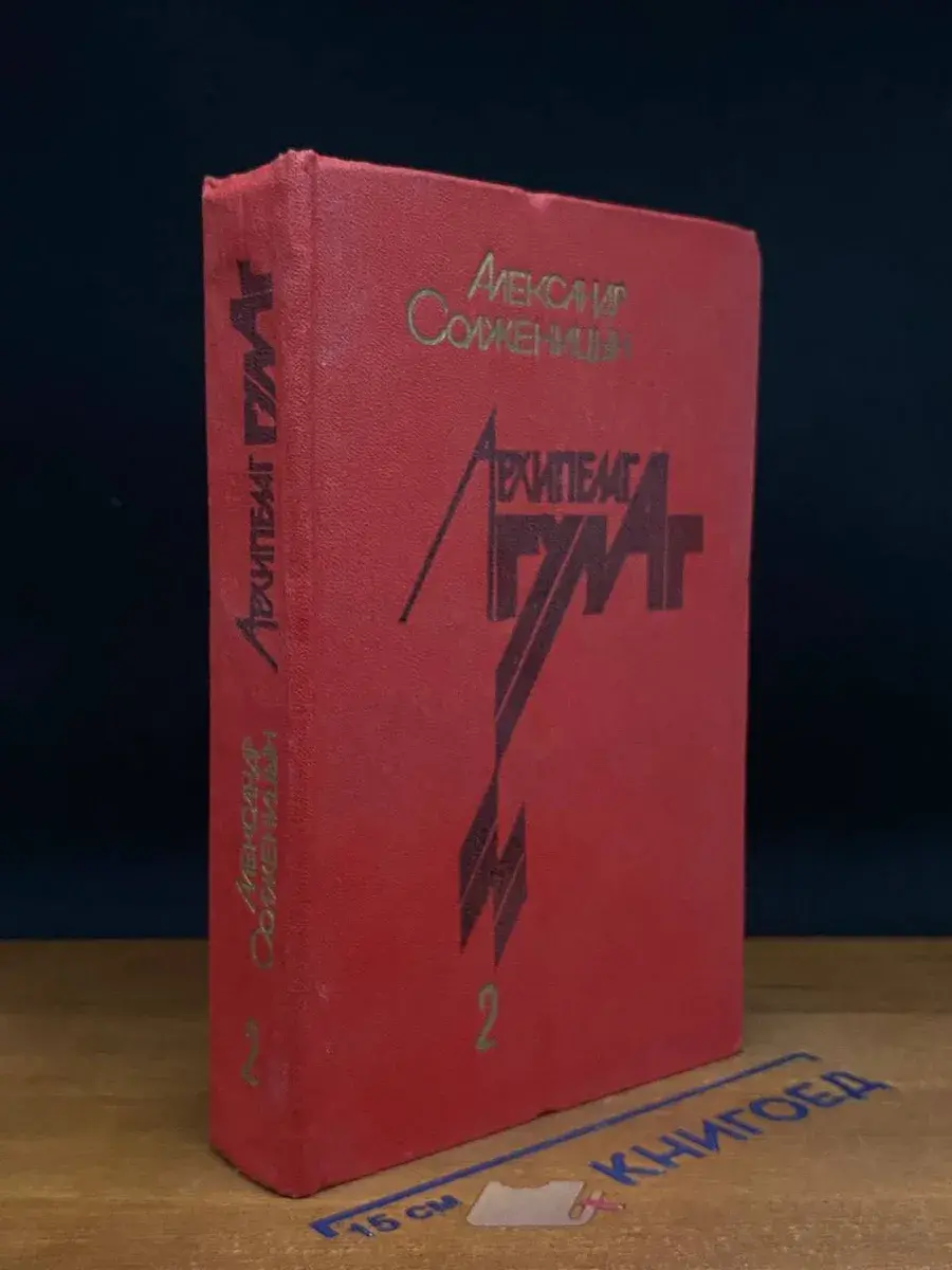 Архипелаг Гулаг. Том 2