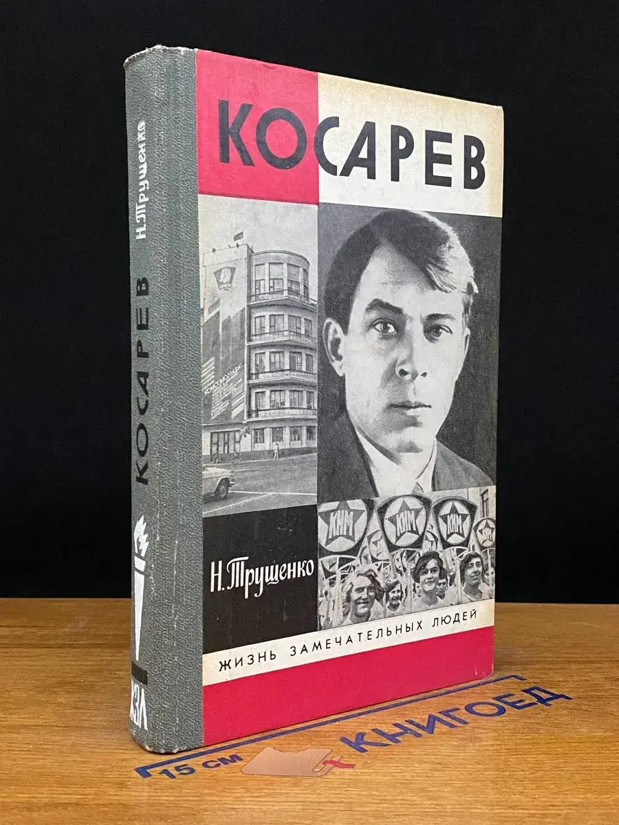 Косарев
