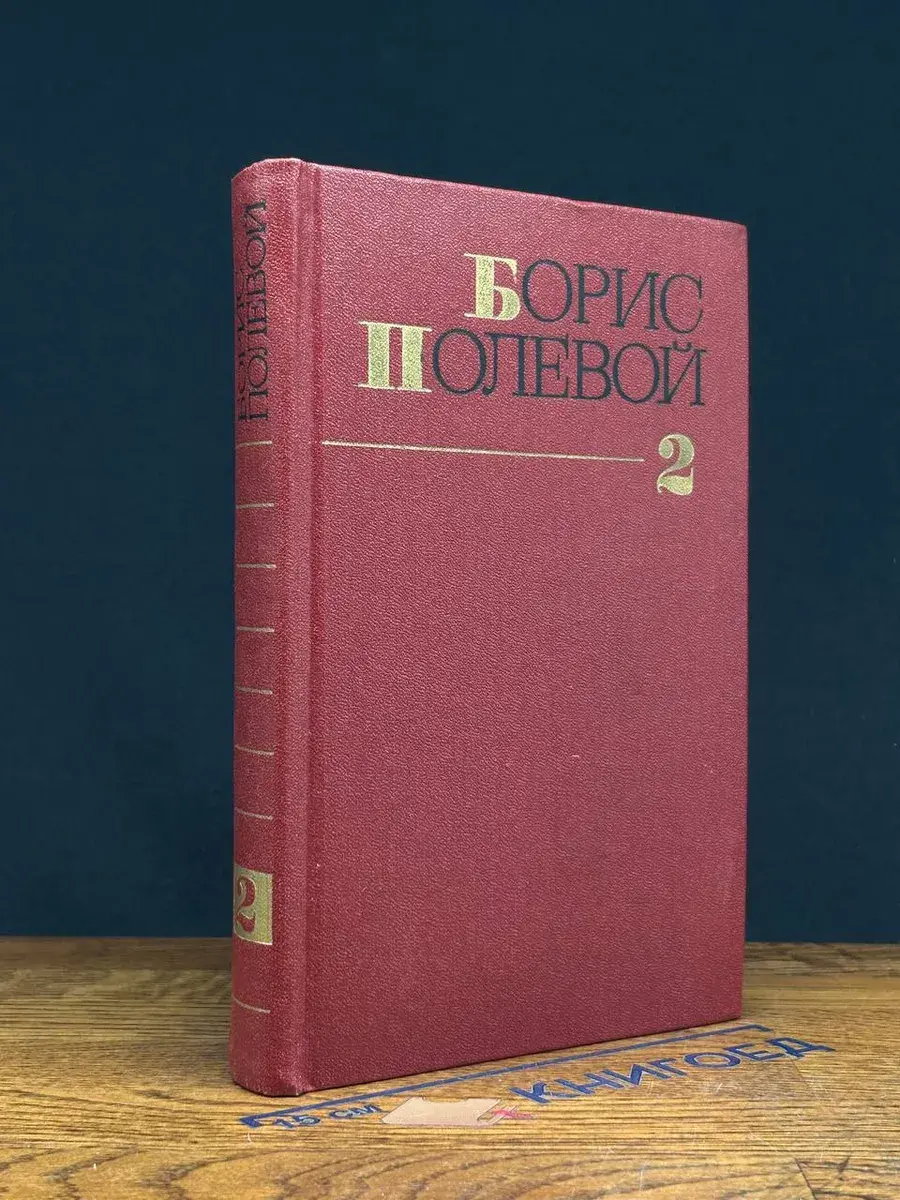 Б. Полевой. Собрание сочинений в 9 томах. Том 2