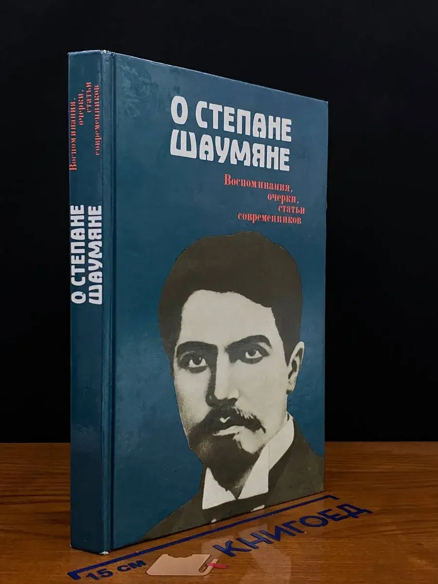 О Степане Шаумяне