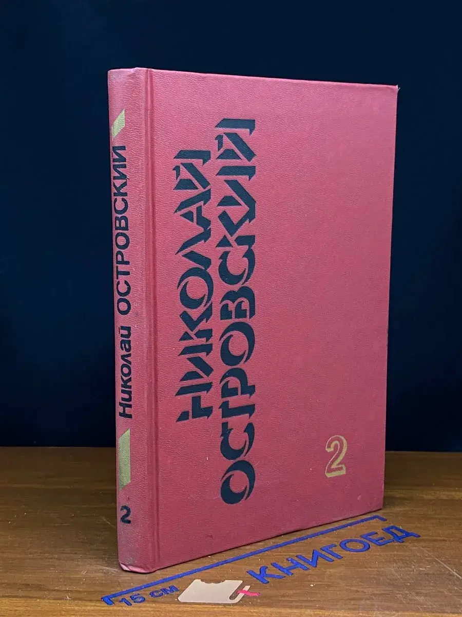 Николай Островский. Собрание сочинений в 3 томах. Том 2