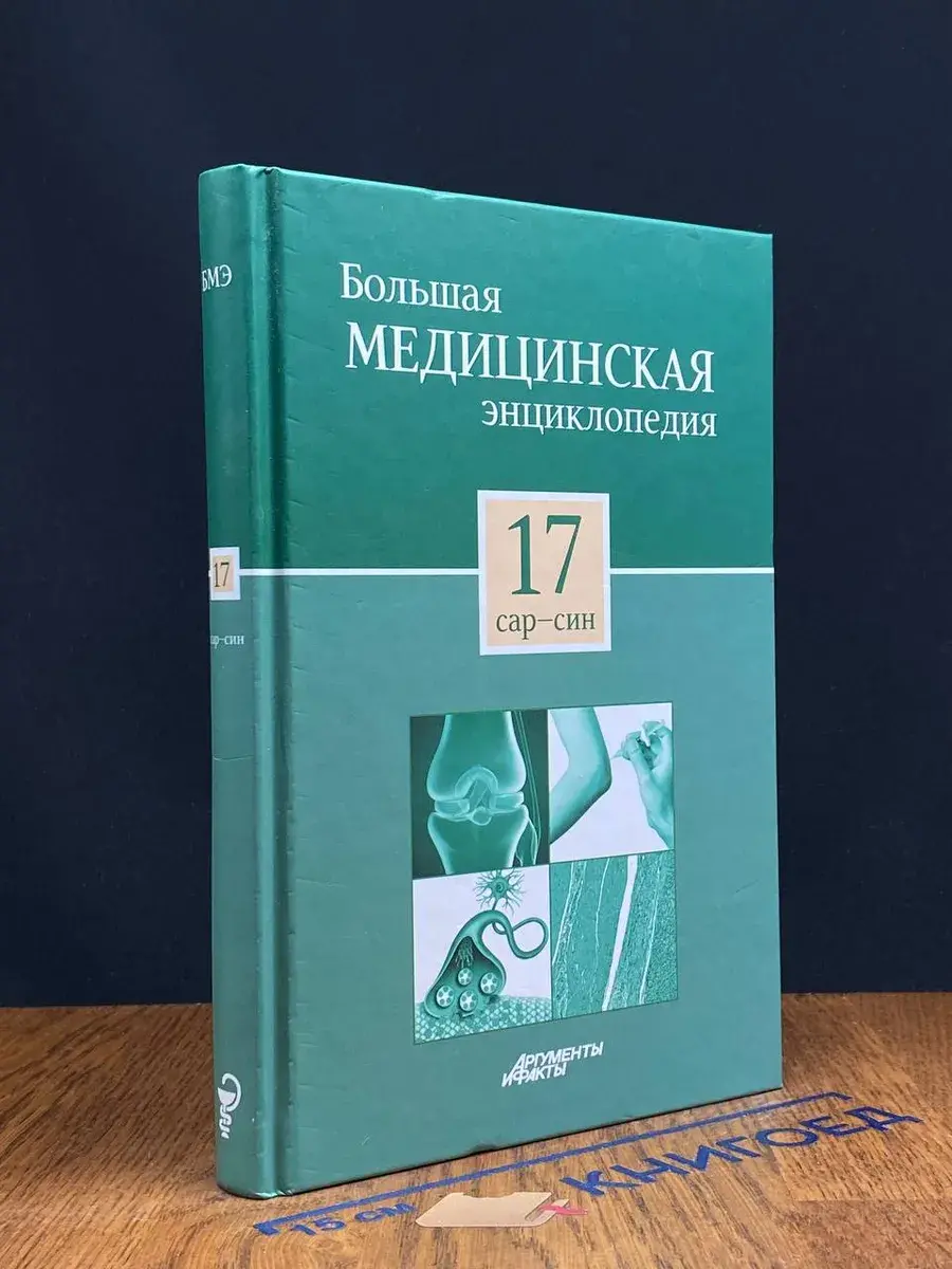 Большая медицинская энциклопедия в 30 томах. Том 17