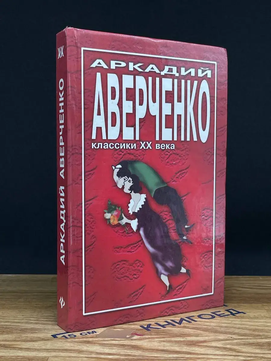 Аркадий Аверченко. Избранное
