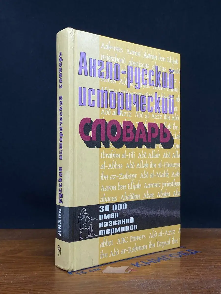 Англо-русский исторический словарь