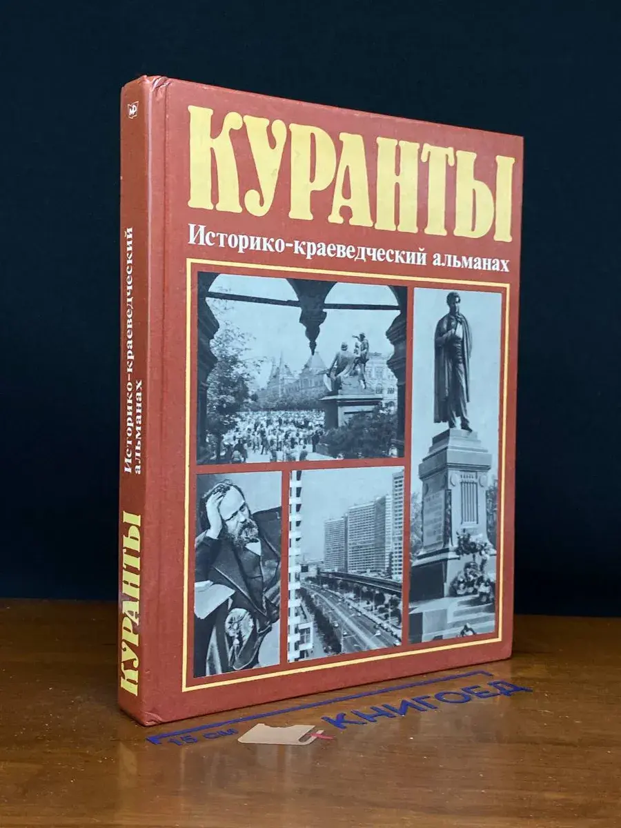 Куранты. Альманах