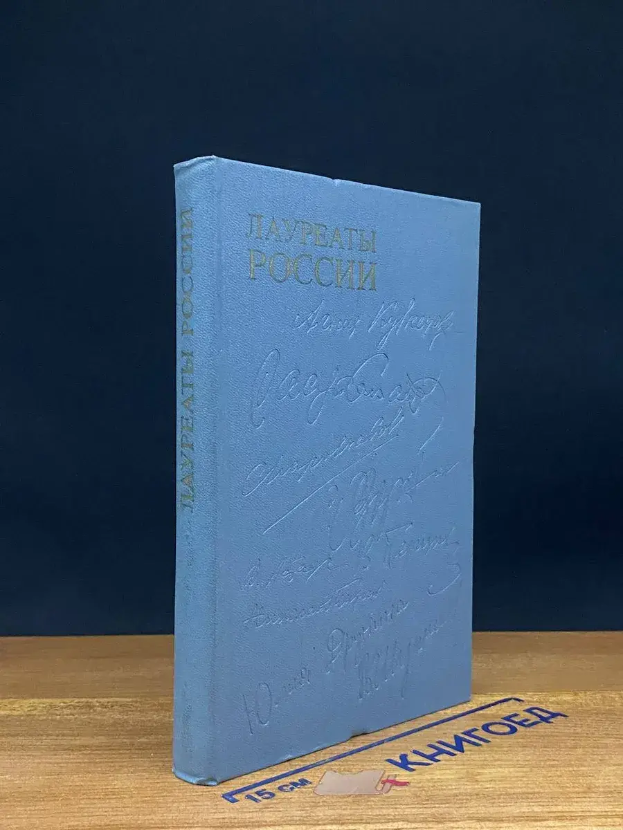 Лауреаты России. Книга 3