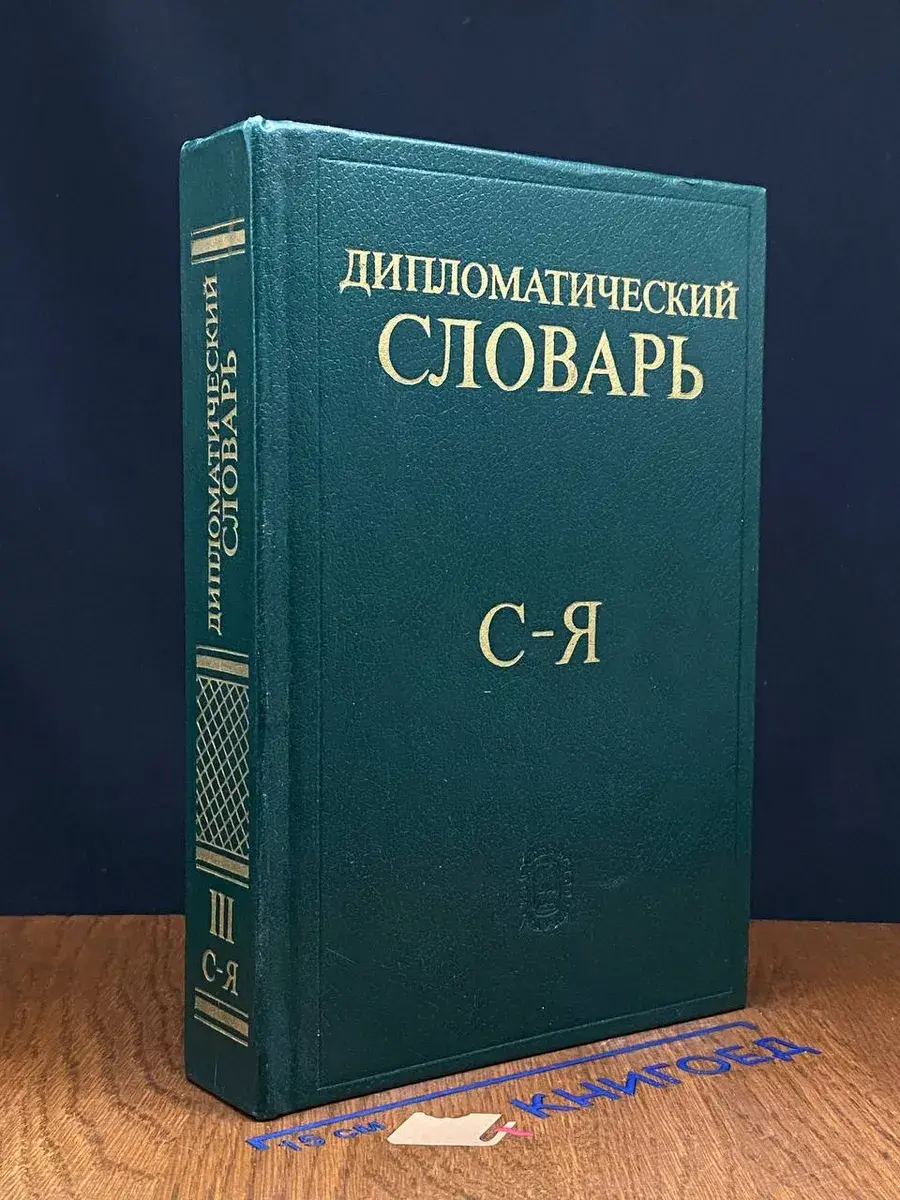 Дипломатический словарь. В 3 томах. Том 3
