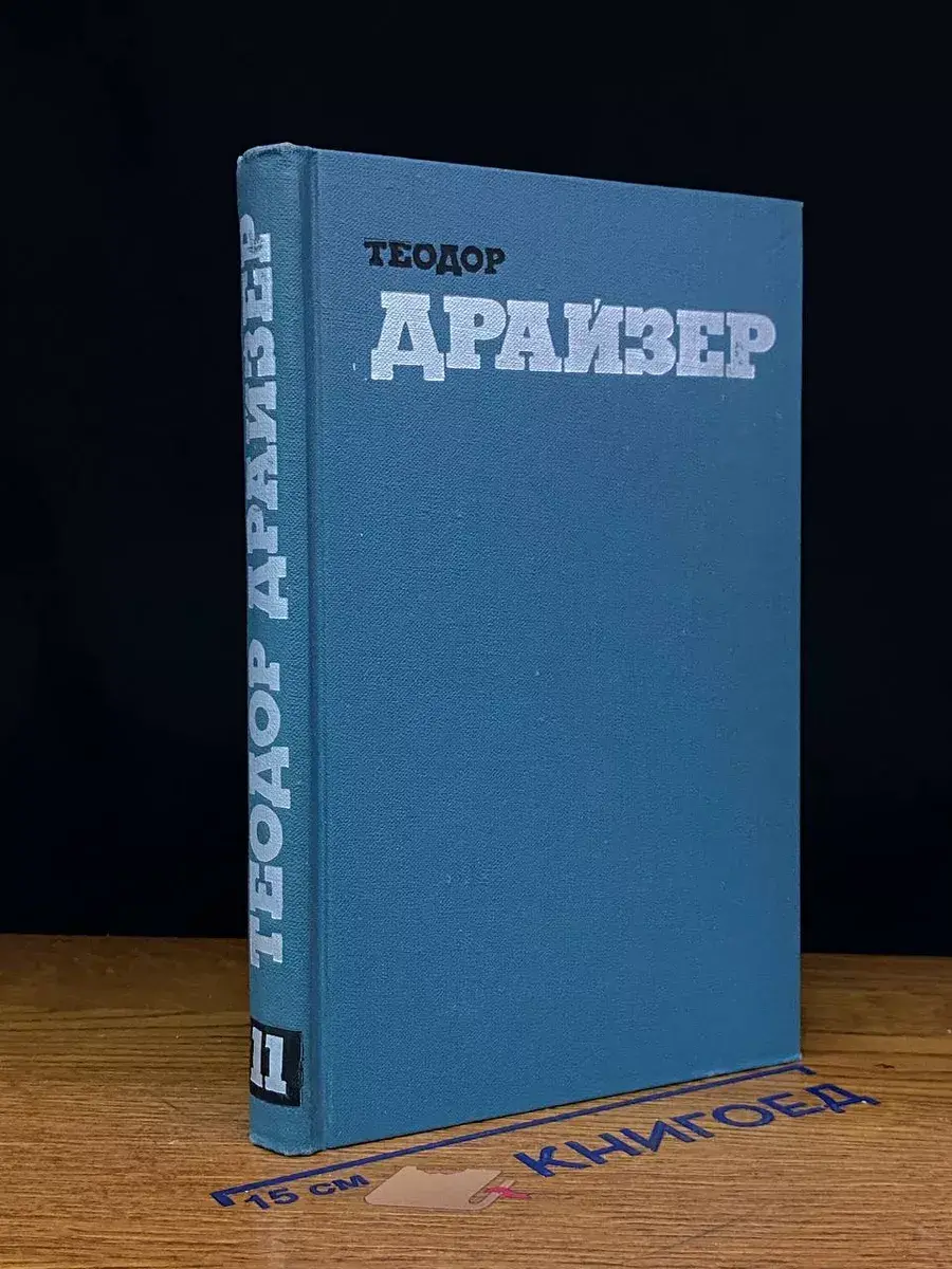 Драйзер. Собрание сочинений. Том 11