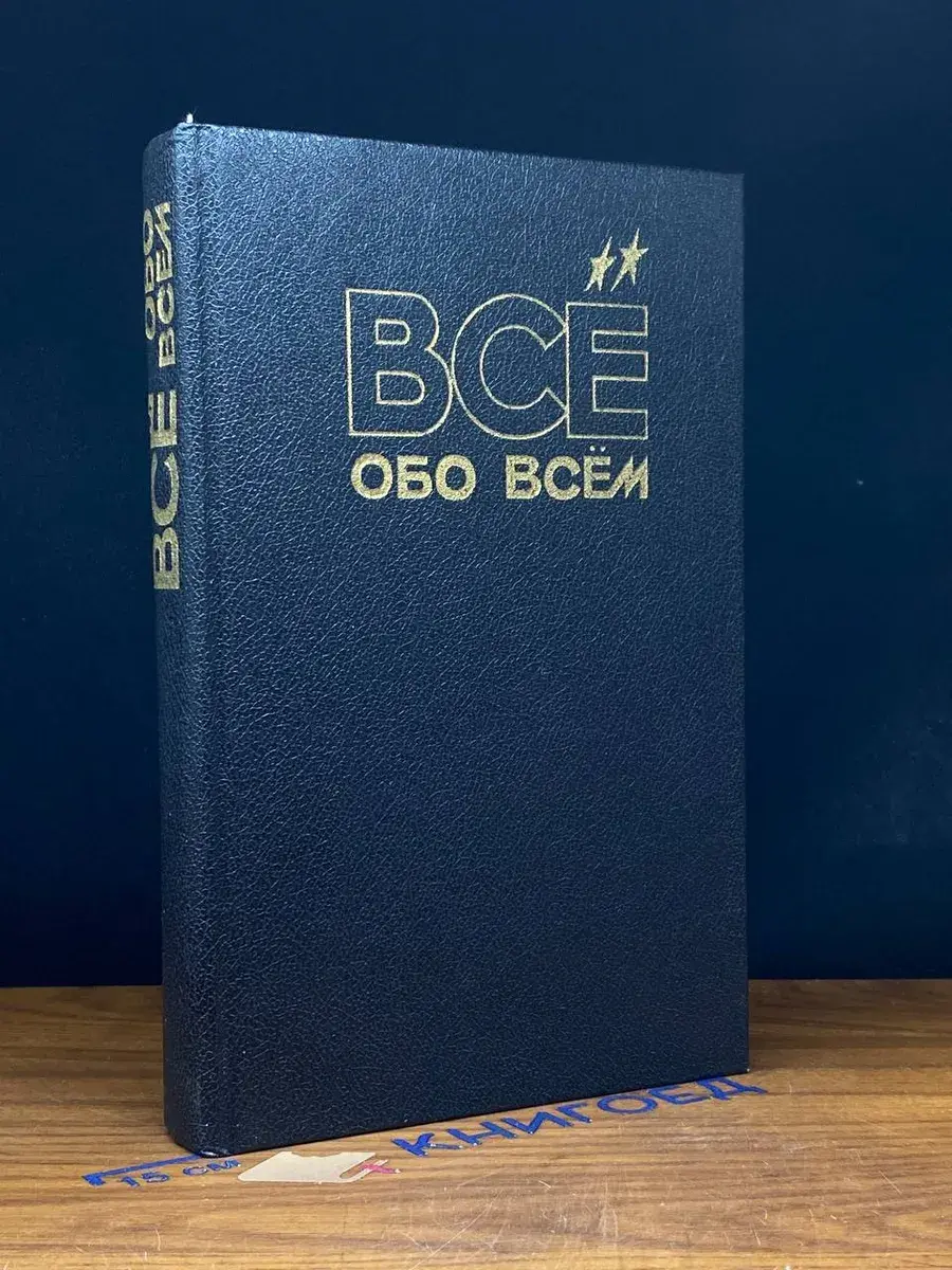 Все обо всем. Том 9