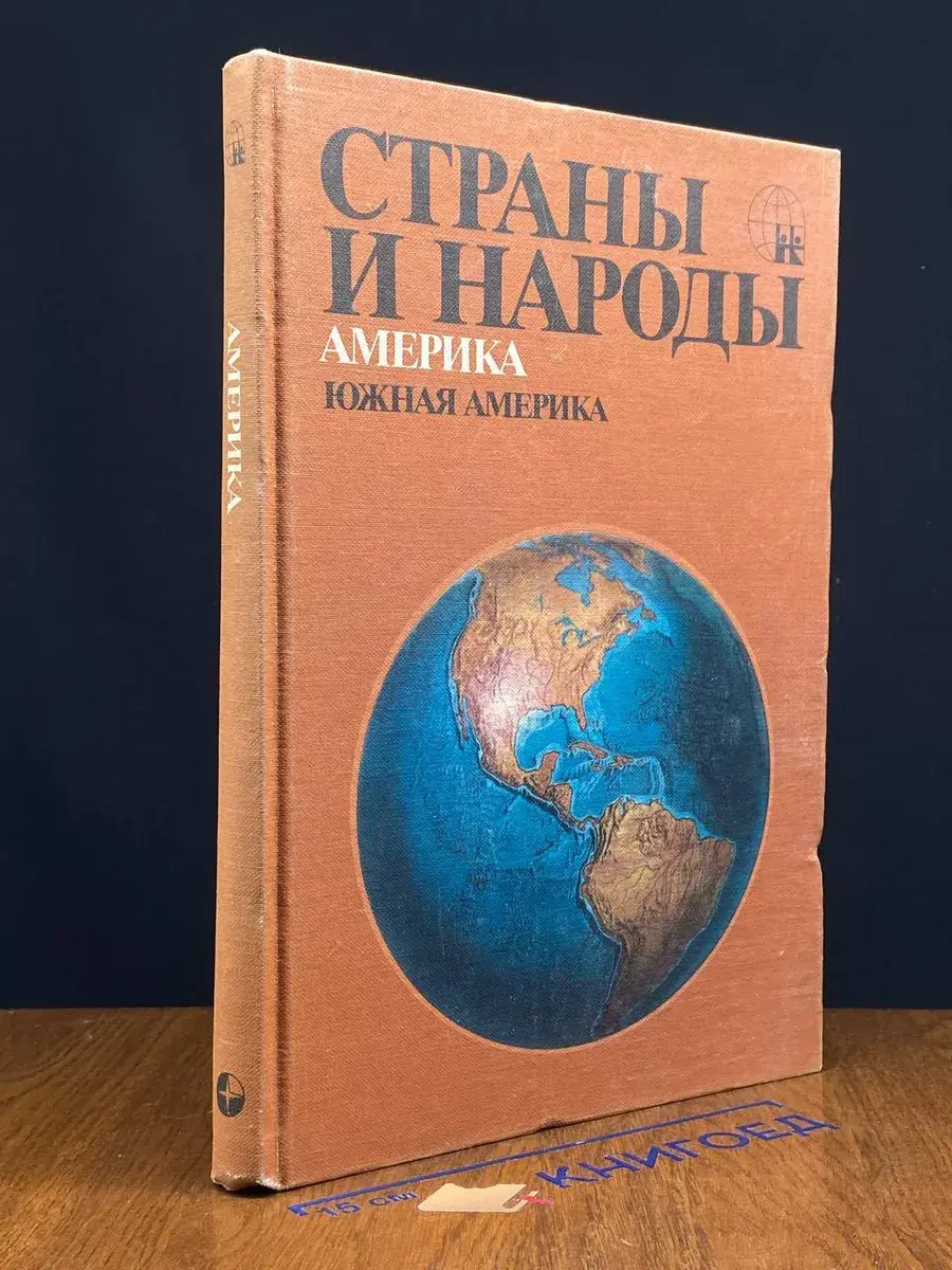 Страны и народы. Америка. Южная Америка