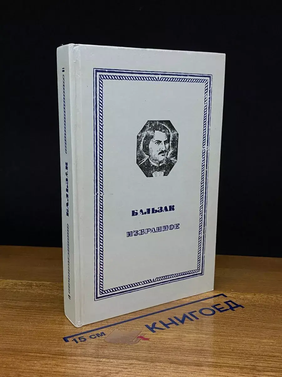 Бальзак. Избранное