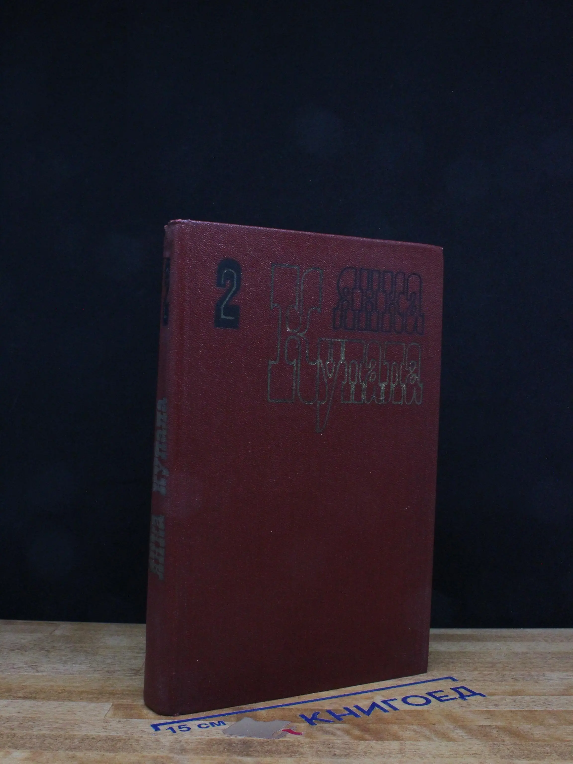 Янка Купала. Собрание сочинений в 3 томах. Том 2