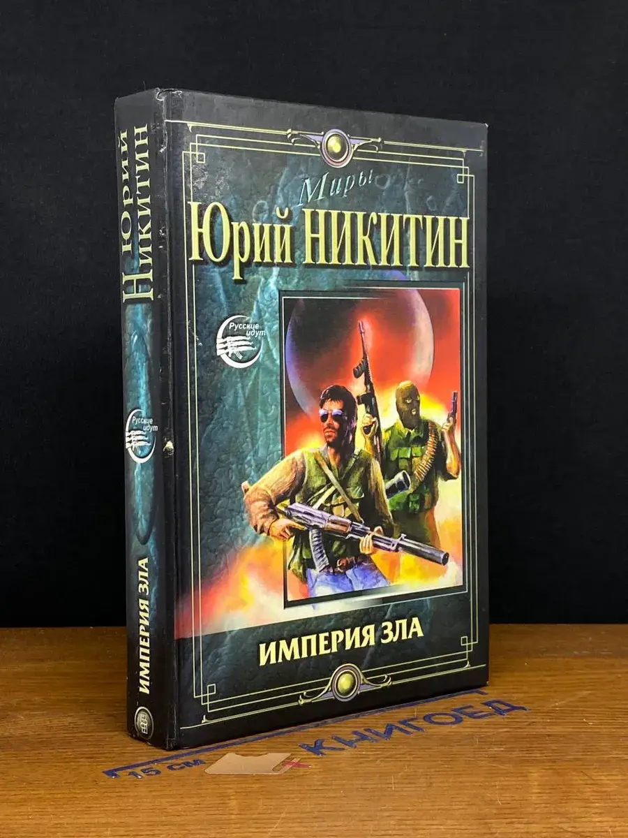 Империя зла
