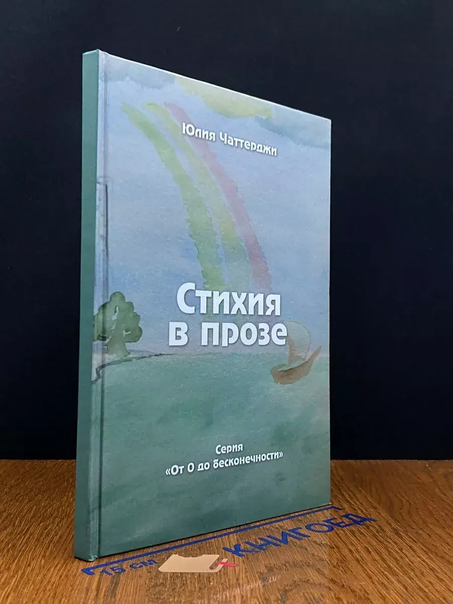 Чаттерджи Ю. Стихия в прозе