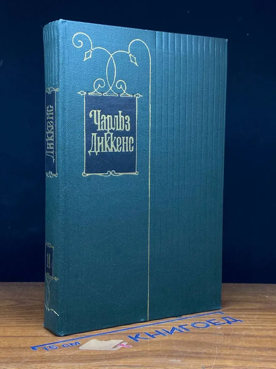 Ч. Диккенс. Собрание сочинений в 30 томах. Том 14