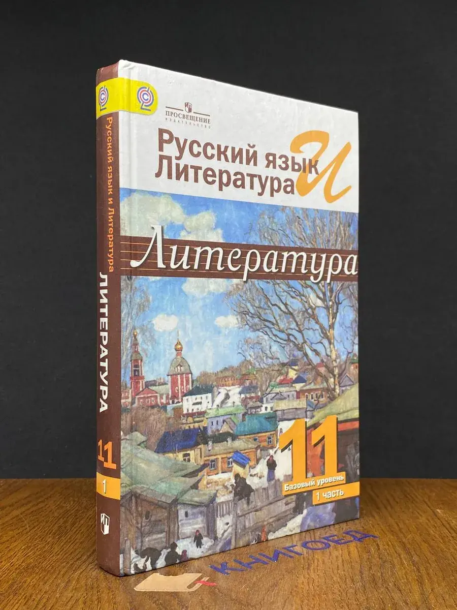 Литература. 11 класс. Часть 1