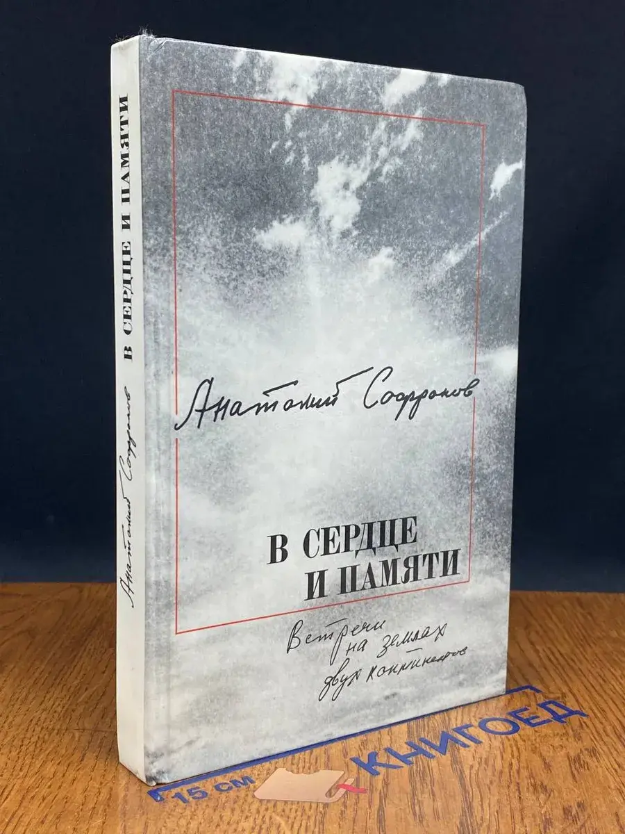 В сердце и памяти. Встречи на землях двух континентов