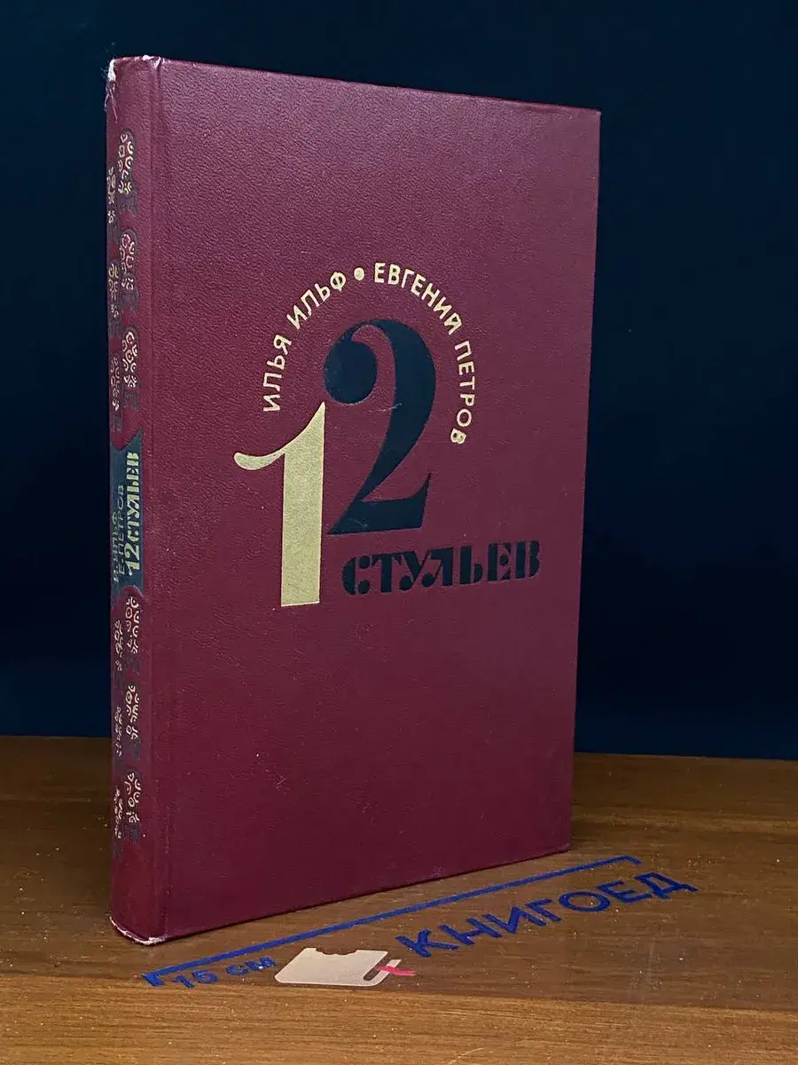 12 стульев