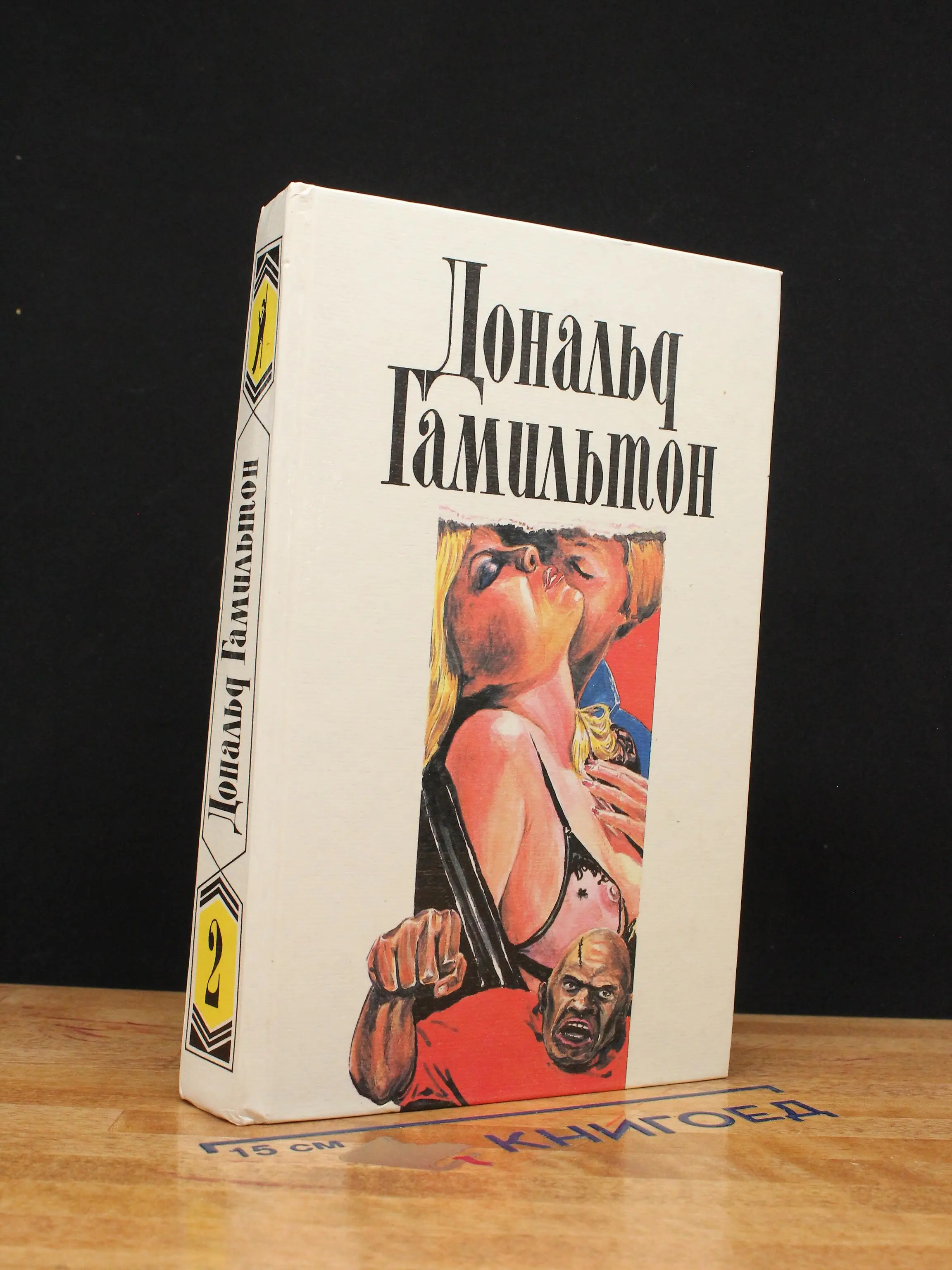 Дональд Гамильтон. Собрание сочинений. Том 2