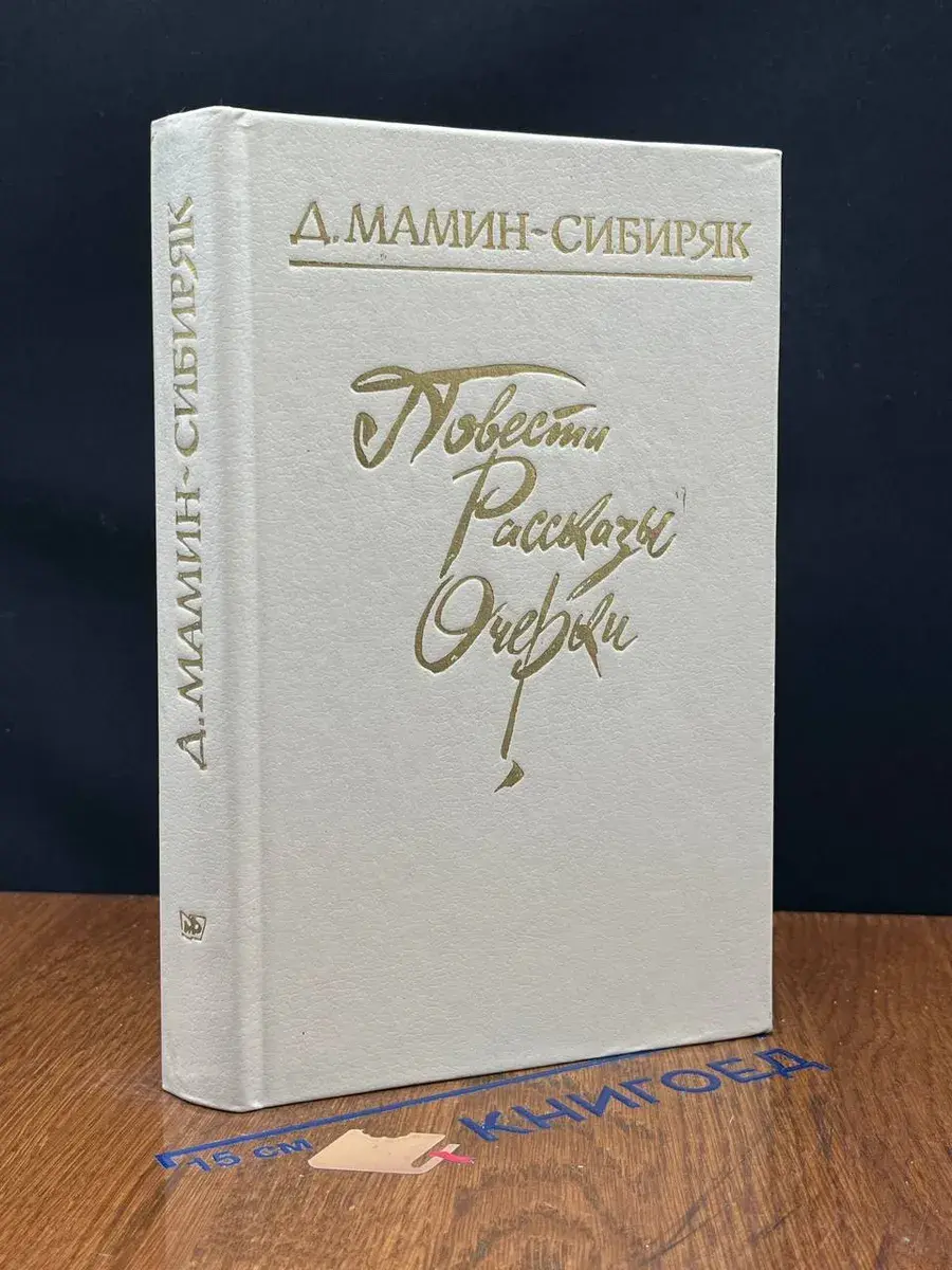 Д. Мамин-Сибиряк. Повести. Рассказы. Очерки