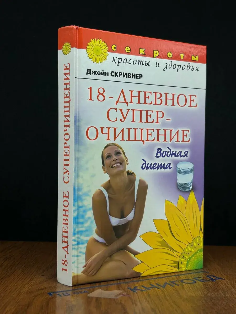 18-дневное суперочищение. Водная диета