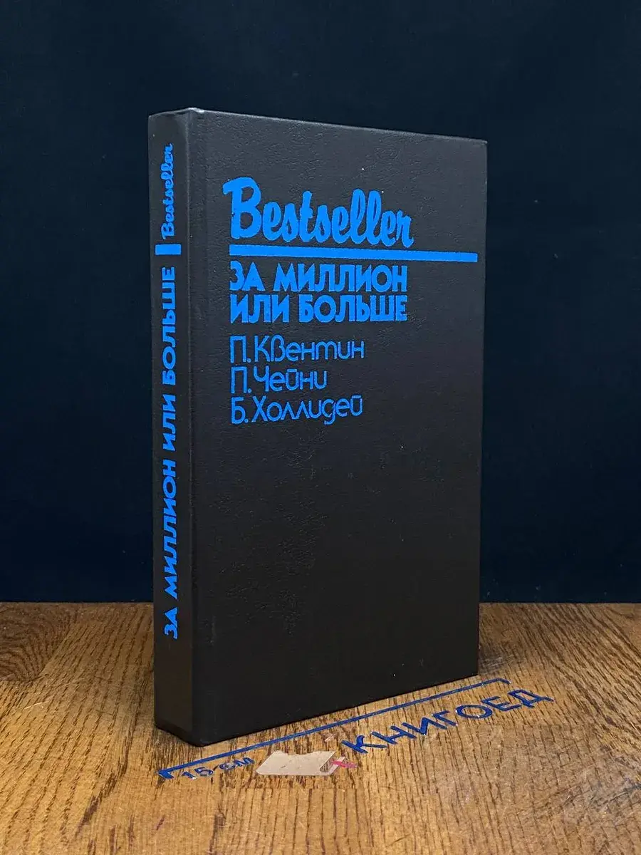 За миллион или больше