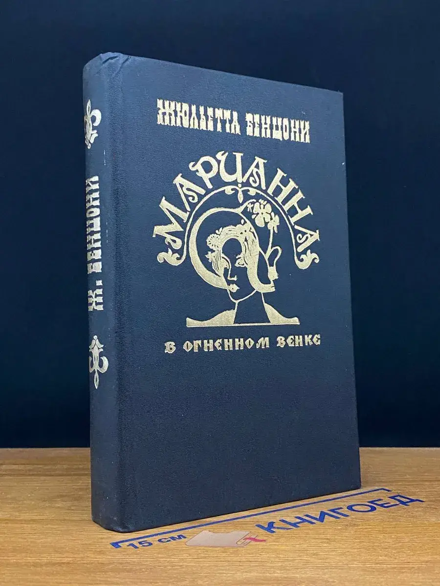 Марианна в огненном венке