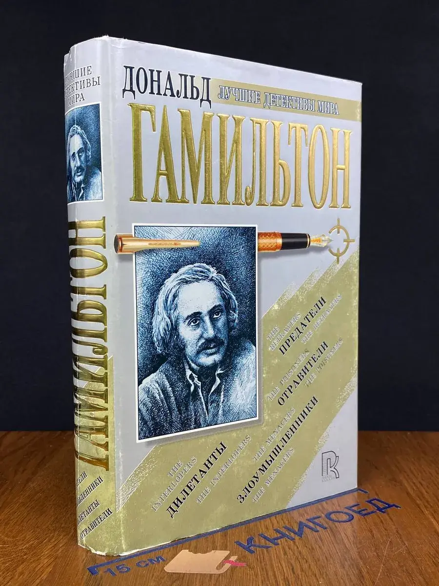 Предатели. Злоумышленники. Дилетанты. Отравители