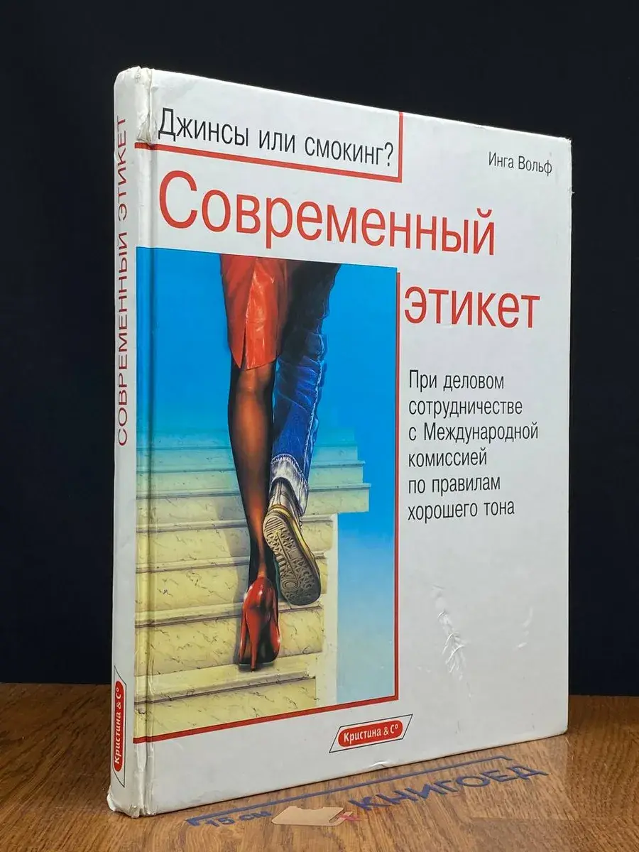Современный этикет. Джинсы или смокинг