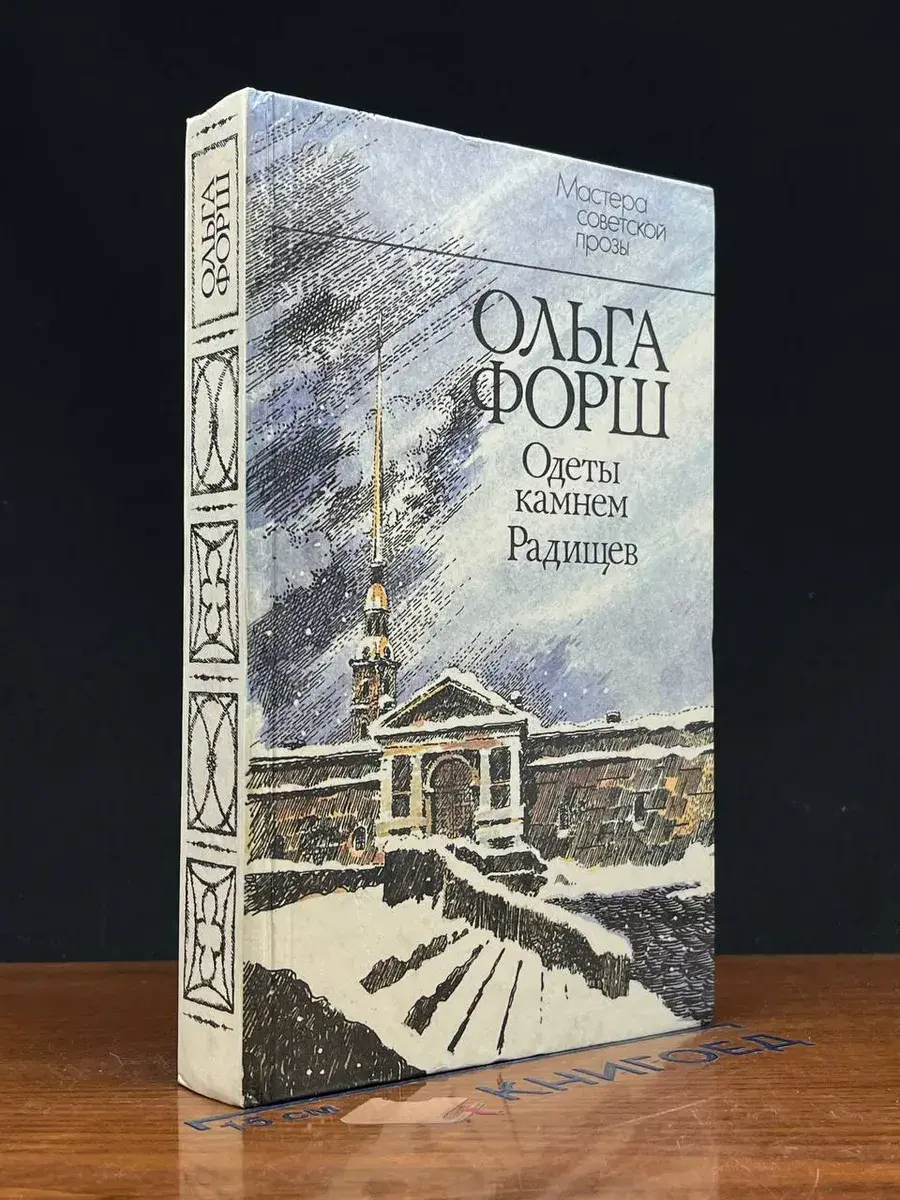 Первенцы свободы. Одеты камнем