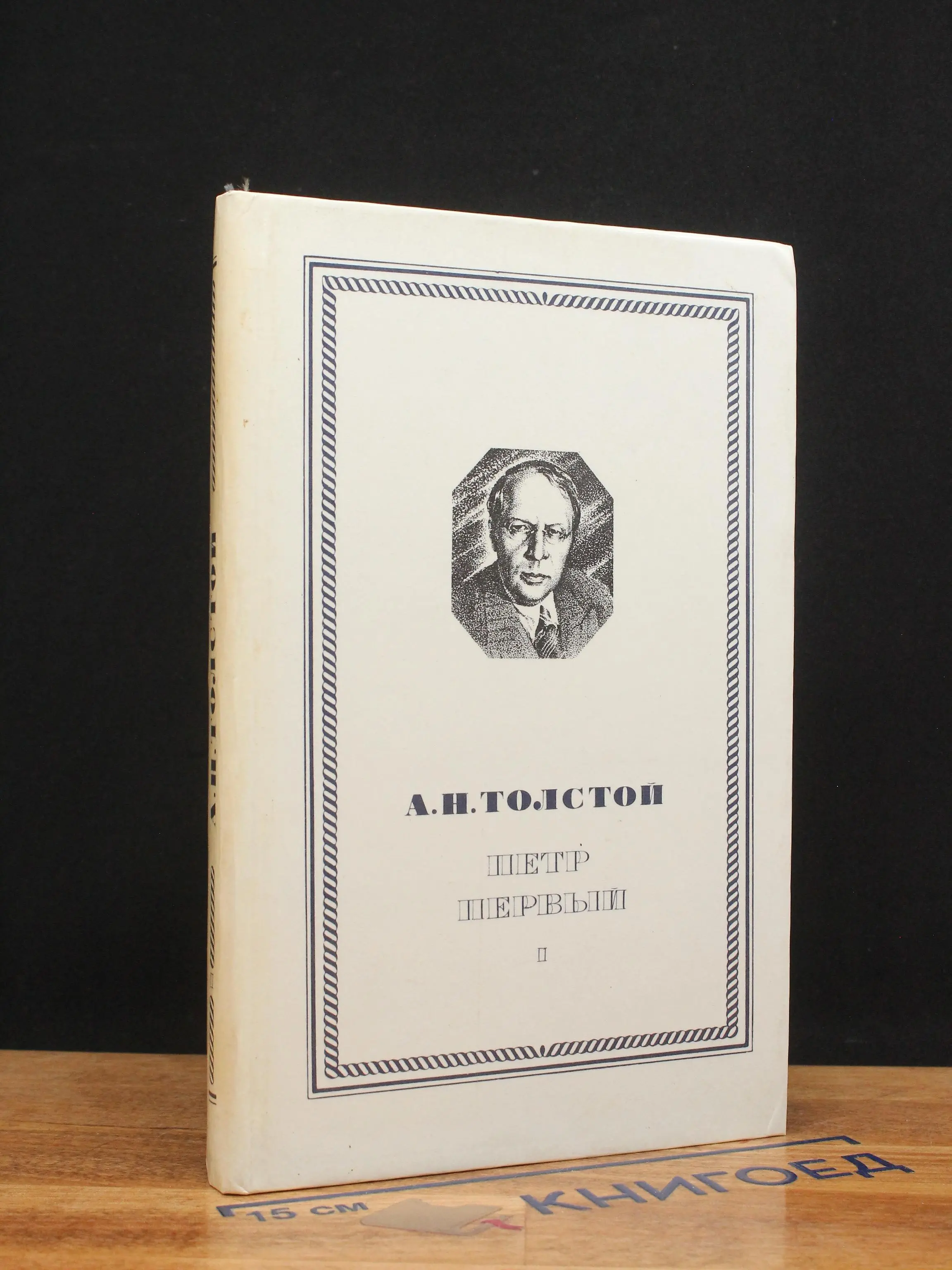 Петр Первый. Книга 1