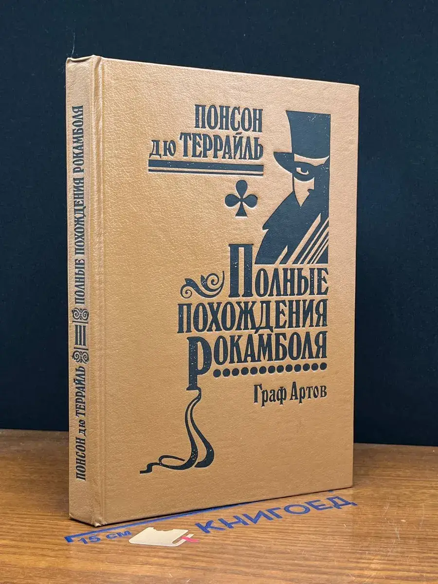 Полные похождения Рокамболя. Том 3. Граф Артов