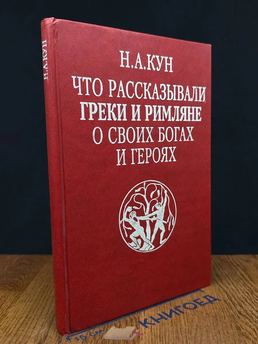 Что рассказывали греки и римляне о своих богах и героях