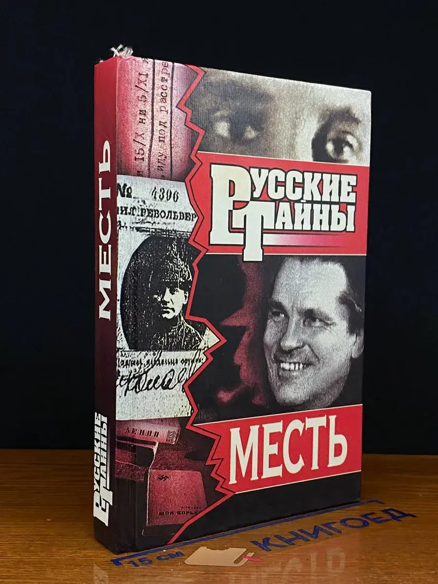 Месть