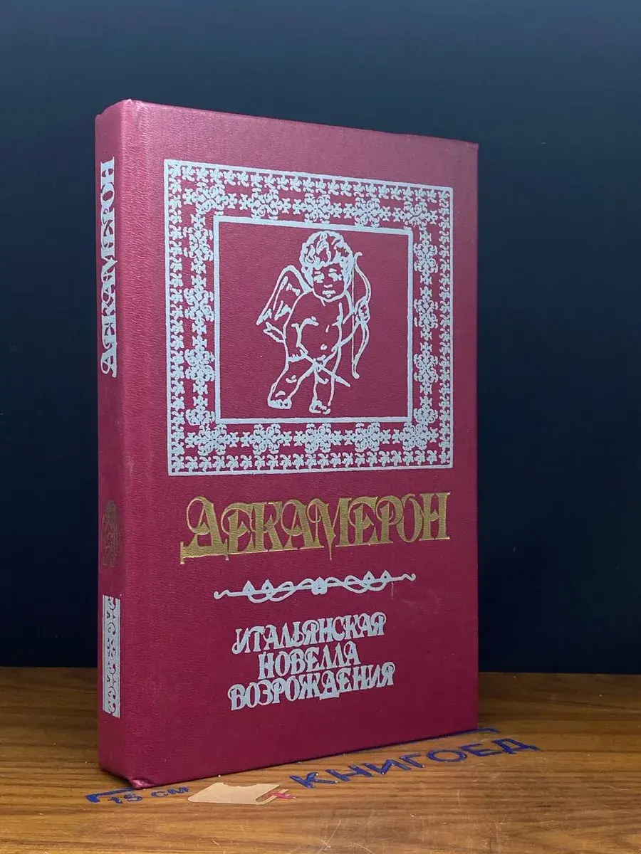 Декамерон. Итальянская новелла возрождения