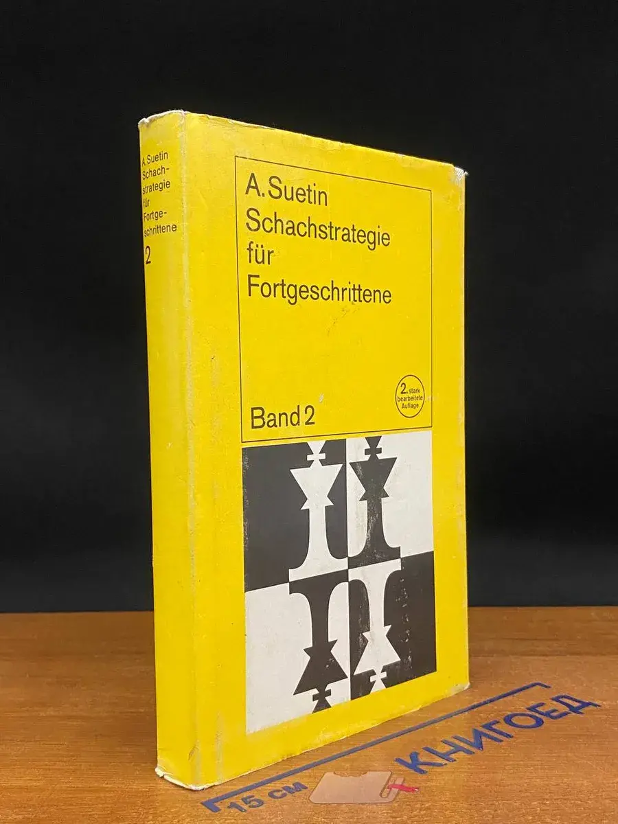 Schachstrategie für Fortgeschrettene. Band 2