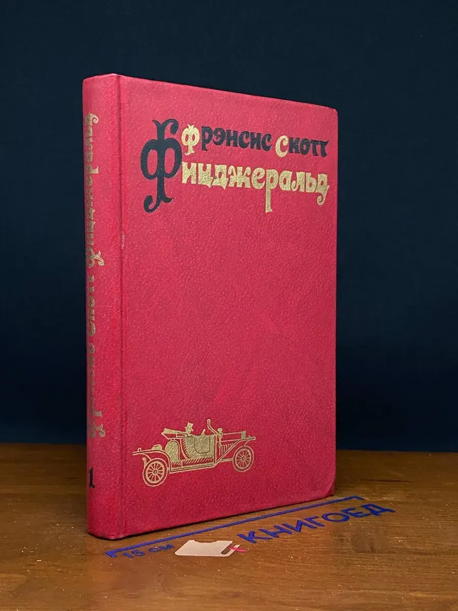 Фрэнсис Скотт Фицджеральд. Избранные произведения. Том 1