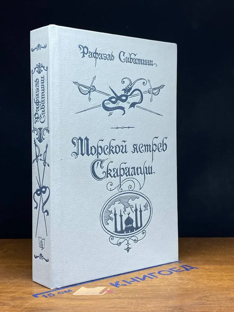 Морской ястреб. Скарамуш