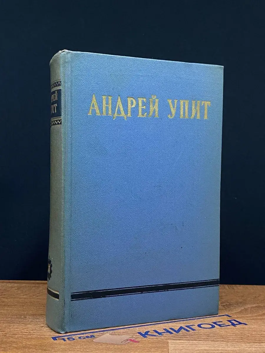 Андрей Упит. Собрание сочинений в 12 томах. Том 11