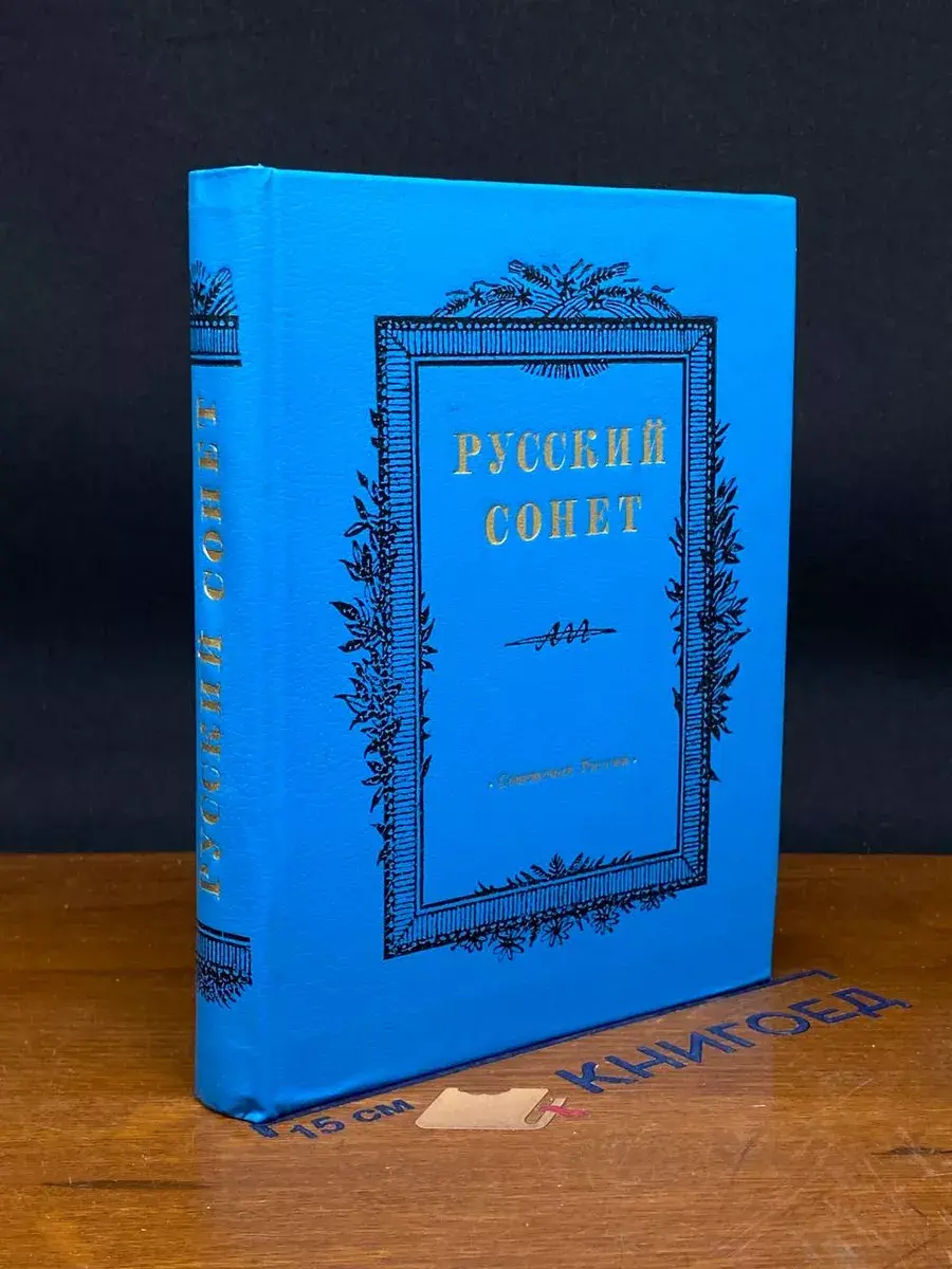 Русский сонет