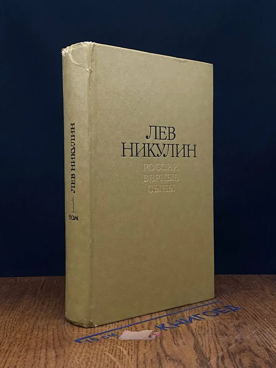 Лев Никулин. Избранные произведения. Том 1