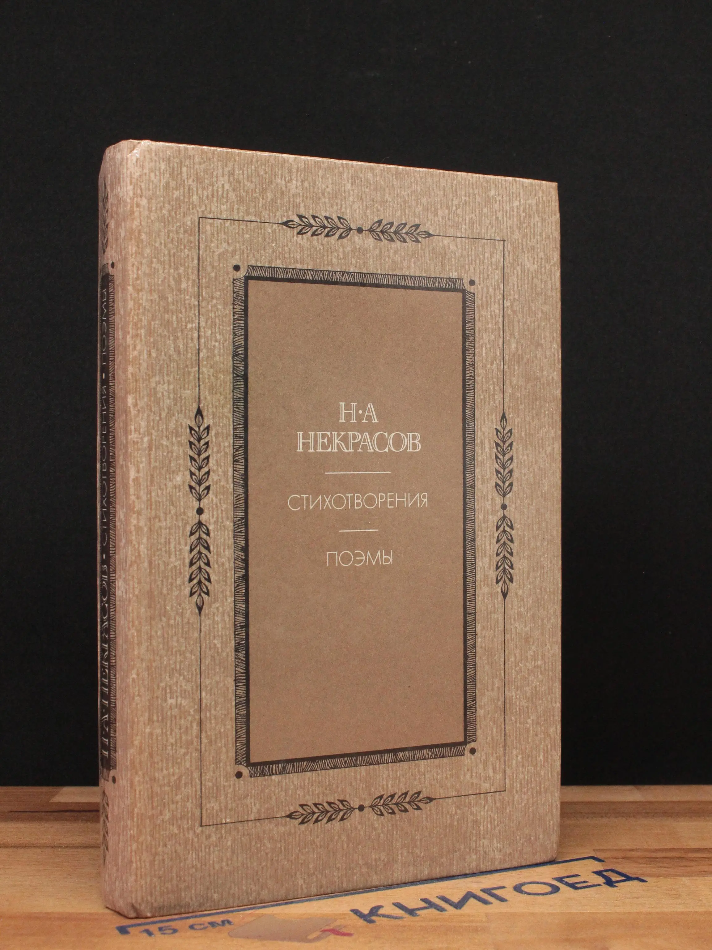 Н. А. Некрасов. Стихотворения. Поэмы