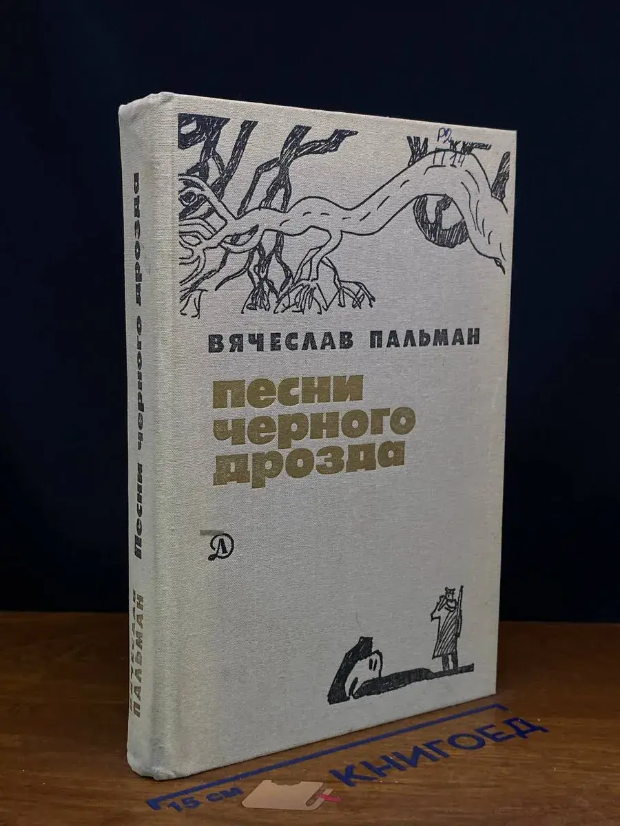 Песни черного дрозда