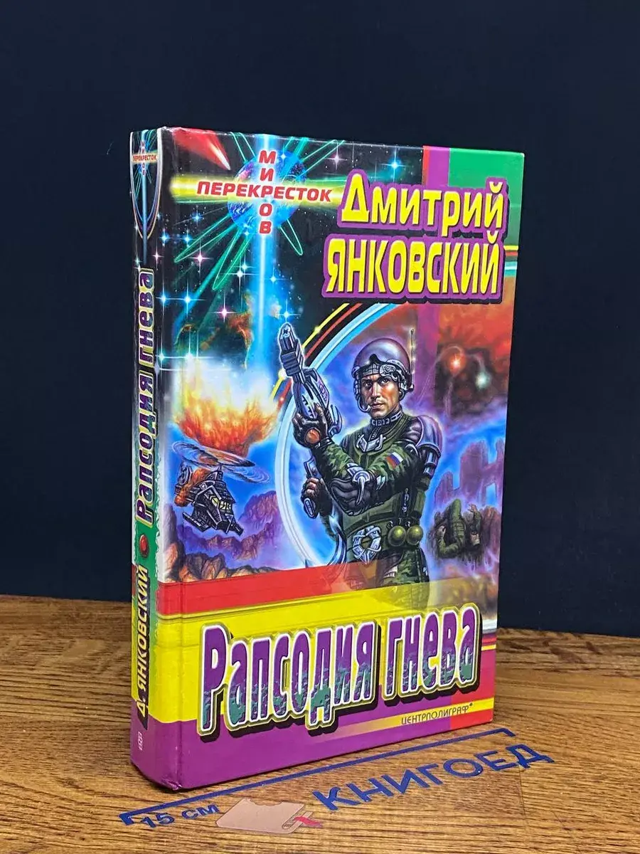 Рапсодия гнева